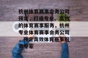 杭州体育赛事会务公司预定，打造专业、高效的体育赛事服务，杭州专业体育赛事会务公司，预定高效体育赛事服务专家
