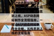 ASP动态网站制作流程详解，从构思到上线的一站式指南，从构思到上线，ASP动态网站制作全流程指南，一站式ASP动态网站制作全攻略，从构思到上线的流程指南