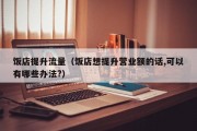 饭店提升流量（饭店想提升营业额的话,可以有哪些办法?）