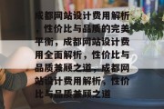 成都网站设计费用解析，性价比与品质的完美平衡，成都网站设计费用全面解析，性价比与品质兼顾之道，成都网站设计费用解析，性价比与品质兼顾之道