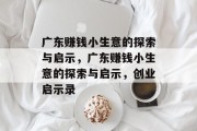 广东赚钱小生意的探索与启示，广东赚钱小生意的探索与启示，创业启示录