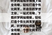 织梦网站程序模板下载全攻略，轻松打造个性化网页，开启你的梦想之旅，一站式攻略，下载织梦网站模板，轻松打造个性化网页梦想空间，织梦网站模板下载全攻略，个性化网页打造指南