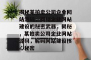 揭秘某拍卖公司企业网站源码，揭秘企业网站建设的秘密武器，揭秘，某拍卖公司企业网站源码，解码网站建设核心秘密
