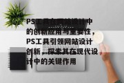 PS工具在网站设计中的创新应用与重要性，PS工具引领网站设计创新，探索其在现代设计中的关键作用
