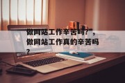 做网站工作辛苦吗？，做网站工作真的辛苦吗？