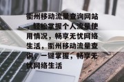 衢州移动流量查询网站，轻松掌握个人流量使用情况，畅享无忧网络生活，衢州移动流量查询，一键掌握，畅享无忧网络生活