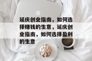 延庆创业指南,如何选择赚钱的生意,延庆创业指南,如何选择盈利的生意