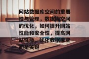 网站数据库空间的重要性与管理，数据库空间的优化，如何提升网站性能和安全性，提高网站性能，优化数据库空间是关键