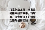 巧家创业之路，巧家县的指尖经济故事，巧家县，指尖经济下的创业之路与创新实践