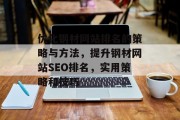 优化钢材网站排名的策略与方法，提升钢材网站SEO排名，实用策略和技巧