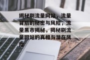 揭秘刷流量网站，流量背后的秘密与风险，流量黑市揭秘，揭秘刷流量网站的真相与潜在风险