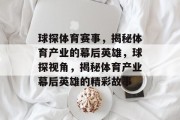 球探体育赛事，揭秘体育产业的幕后英雄，球探视角，揭秘体育产业幕后英雄的精彩故事