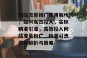 网站流量推广费用解析，如何高效投入，实现精准引流，高效投入网站流量推广，精准引流费用解析与策略