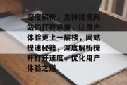 深度解析，怎样提高网站的打开速度，让用户体验更上一层楼，网站提速秘籍，深度解析提升打开速度，优化用户体验之道