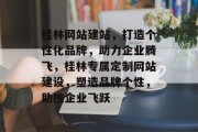 桂林网站建站，打造个性化品牌，助力企业腾飞，桂林专属定制网站建设，塑造品牌个性，助推企业飞跃