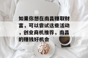 如果你想在南昌赚取财富，可以尝试这些活动，创业商机推荐，南昌的赚钱好机会