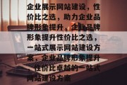 企业展示网站建设，性价比之选，助力企业品牌形象提升，企业品牌形象提升性价比之选，一站式展示网站建设方案，企业品牌形象提升，性价比卓越的一站式网站建设方案