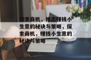 探索商机,推出赚钱小生意的秘诀与策略,探索商机,赚钱小生意的秘诀与策略 探索商机,推出赚钱小生意的秘诀与策略,探索商机,赚钱小生意的秘诀与策略