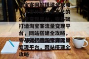 淘宝客网站搭建全攻略，从零开始打造自己的流量变现平台，零基础打造淘宝客流量变现平台，网站搭建全攻略，零基础打造淘宝客流量变现平台，网站搭建全攻略