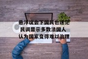 悬浮议会下国民也迷茫 民调显示多数法国人认为国家变得难以治理