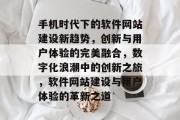 手机时代下的软件网站建设新趋势，创新与用户体验的完美融合，数字化浪潮中的创新之旅，软件网站建设与用户体验的革新之道