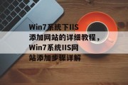 Win7系统下IIS添加网站的详细教程，Win7系统IIS网站添加步骤详解