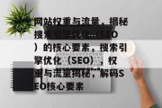 网站权重与流量，揭秘搜索引擎优化（SEO）的核心要素，搜索引擎优化（SEO），权重与流量揭秘，解码SEO核心要素