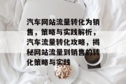 汽车网站流量转化为销售，策略与实践解析，汽车流量转化攻略，揭秘网站流量到销售的转化策略与实践