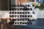 免费企业网站注册，开启数字化营销新篇章，免费企业网站注册，引领数字化营销新潮流，免费企业网站注册，打造数字化营销新纪元