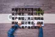 揭秘个个大公司网站，设计理念、功能特点与用户体验，大公司网站揭秘，设计理念、功能特色与用户体验解析