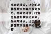 品网站建设，让您的品牌在数字世界中发光发热，品网站建设，打造您品牌的数字化未来，品网站建设，让您的品牌在数字世界中闪耀光芒