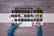 东阳热门行业,探寻赚钱商机,东阳热门行业,探寻赚钱商机的新路径 东阳热门行业,探寻赚钱商机,东阳热门行业,探寻赚钱商机的新路径