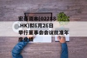 宏基资本(02288.HK)拟6月26日举行董事会会议批准年度业绩
