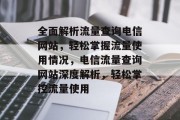 全面解析流量查询电信网站，轻松掌握流量使用情况，电信流量查询网站深度解析，轻松掌控流量使用