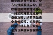 织梦网站备份教程，全方位保障数据安全，轻松实现网站数据迁移，一站式网站数据迁移与备份攻略，织梦网站安全备份教程，织梦网站数据迁移与备份攻略，全方位数据安全保障教程