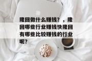 隆回做什么赚钱？，隆回哪些行业赚钱快隆回有哪些比较赚钱的行业呢？