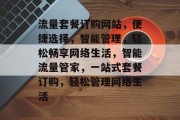 流量套餐订购网站，便捷选择，智能管理，轻松畅享网络生活，智能流量管家，一站式套餐订购，轻松管理网络生活