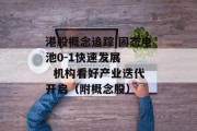 港股概念追踪|固态电池0-1快速发展    机构看好产业迭代开启（附概念股）
