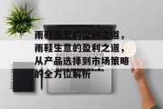 雨鞋生意的盈利之道,雨鞋生意的盈利之道,从产品选择到市场策略的全方位解析 雨鞋生意的盈利之道,雨鞋生意的盈利之道,从产品选择到市场策略的全方位解析