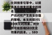 SEO（搜索引擎优化）是一种将网站信息优化到搜索引擎中，以提高其在搜索结果中的排名，从而吸引更多的用户访问和产生商业价值的策略。本文将探讨SEO优化的效果，并分析可能影响SEO优化效果的因素。，SEO优化，提升网站排名、吸引流量与商业价值