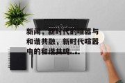 新闹，新时代的喧嚣与和谐共融，新时代喧嚣中的和谐共鸣
