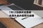 7月12日四大证券报头版头条内容精华摘要
