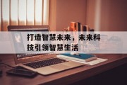 打造智慧未来，未来科技引领智慧生活