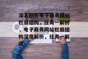 深入剖析电子商务网站栏目结构，任务一解析，电子商务网站栏目结构深度解析，任务一解读