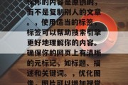 打造互联网品牌，提升网站之家排名的关键策略，策略一，优化搜索引擎关键词 - 提升排名的关键步骤，创建或升级您的在线品牌时，SEO（搜索引擎优化）是一个关键的工具。它可以提高您在搜索结果中的排名，从而吸引更多潜在客户。下面是一些关于如何制定和执行有效的SEO策略的建议，，了解关键字，首先，你需要清楚知道你希望吸引哪些类型的用户访问你的网站。研究你的目标市场，找出他们最常使用的搜索词，并将这些词融入到你的网页内容中。，编写高质量的内容，搜索引擎喜欢提供有价值、相关和独特的内容。确保你的内容是原创的，