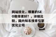 网站优化，哪里的SEO做得更好？，详细比较，国内知名搜索引擎优化公司
