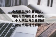 个人网站与企业网站，功能与策略的差异解析，个人网站与企业网站，功能策略对比解析