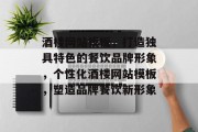 酒楼网站模板，打造独具特色的餐饮品牌形象，个性化酒楼网站模板，塑造品牌餐饮新形象
