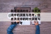 新闻资讯时代，信息洪流中的洞察与思考，信息洪流中的时代洞察与深度思考