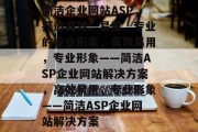 简洁企业网站ASP，打造高效、易用、专业的企业形象，高效易用，专业形象——简洁ASP企业网站解决方案，高效易用，专业形象——简洁ASP企业网站解决方案